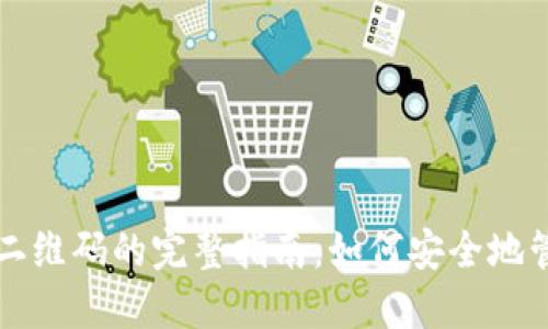 冷钱包授权二维码的完整指南：如何安全地管理加密资产