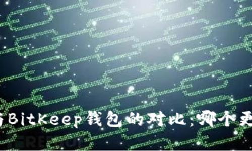 TP钱包与BitKeep钱包的对比：哪个更适合你？