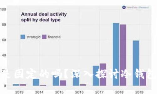 冷钱包的私钥是固定的吗？深入探讨冷钱包的私钥安全性