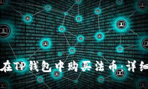 如何在TP钱包中购买法币：详细指南