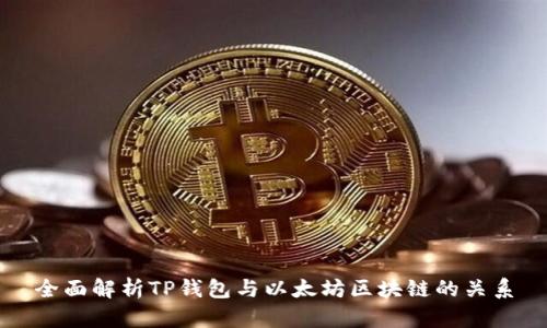 全面解析TP钱包与以太坊区块链的关系