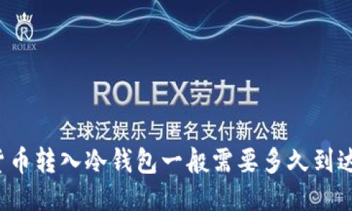 货币转入冷钱包一般需要多久到达？