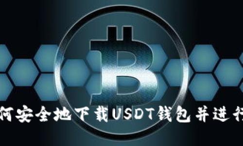 : 如何安全地下载USDT钱包并进行交易