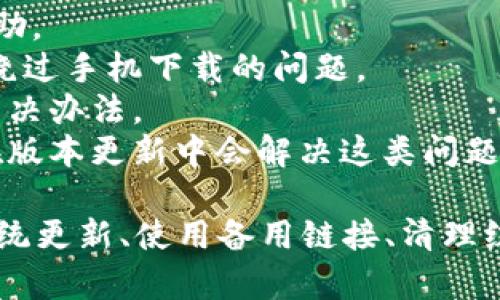  华为手机无法下载TP钱包的解决方案与技巧 / 

 guanjianci 华为, TP钱包, 下载问题, 解决方法 /guanjianci 

在智能手机普及的今天，钱包类应用越来越受到人们的重视。TP钱包作为一款数字资产管理工具，为用户提供方便的数字货币管理与交易的服务。但有时候华为手机用户可能会遇到无法下载安装TP钱包的问题。本文将详细介绍这种情况的可能原因及其解决方法。

问题一：华为手机不支持TP钱包下载的原因
首先，了解华为手机无法下载TP钱包的原因，可以帮助用户更好地解决问题。TP钱包在某些地区或设备上可能会受到限制，具体原因如下：
1. **地域限制**：部分应用由于法律或政策原因可能会限制某些地区的用户下载。例如，某些钱包应用只在特定国家或地区的应用商店中提供，这可能是导致华为用户无法正常下载的原因。
2. **应用商店版本差异**：华为手机用户通常使用华为自家的应用商店，在某些情况下，APP可能在其他应用商店（如Google Play商店）可用但在华为应用商店不可用。因此，要查看TP钱包是否在其他第三方应用商店中可用。
3. **系统兼容性问题**：TP钱包可能不支持某些版本的华为手机系统。根据手机的操作系统版本，有些应用可能会遇到兼容性问题，导致无法下载或安装。
4. **网络问题**：网络的不稳定或限制也可能导致用户无法下载应用。特别是当用户在使用公共Wi-Fi或公司网络时，可能会受到防火墙或网络配置的影响。

问题二：如何检查华为手机的系统更新
系统更新检查是解决下载问题的重要步骤。如果华为手机的系统版本过旧，可能会导致无法下载最新的TP钱包。以下是检查和更新系统的方法：
1. **打开设置**：首选打开华为手机的“设置”应用；
2. **进入系统更新**：在设置菜单中找到“系统与更新”选项，点击进入；
3. **检查更新**：在“系统更新”中，手机会自动检查可用的系统更新。如果检测到更新，按提示进行下载和安装；
4. **重启设备**：完成更新后，重启设备以确保系统文件正常运行。
通过更新手机系统，可能会解决与TP钱包下载相关的兼容性问题。

问题三：如何使用备用下载链接下载TP钱包
如果华为手机的应用商店中无法找到TP钱包，可以尝试使用备用的下载链接或第三方应用商店来下载安装。以下是使用备用链接下载TP钱包的方法：
1. **寻找可靠的下载源**：可以在网上搜索TP钱包的官方网站或开发者提供的下载链接，确保下载的文件是官方版本，以防止下载到恶意软件。
2. **启用安装未知来源的应用**：在华为手机的设置中，进入“安全和隐私”选项，找到“安装未知应用”后，将需要下载的浏览器允许安装未来源应用，然后进行下载。
3. **下载APK安装包**：进入到官网或可信的第三方平台，下载TP钱包的APK文件，保存到手机的本地存储中。
4. **进行安装**：找到下载的APK文件，点击进行安装，系统可能会提示用户确认，点击“安装”即可完成。
需要注意的是，通过第三方平台下载应用时，请务必确保来源的安全和可靠，避免恶意软件的侵害。

问题四：如何清除华为手机的缓存和数据
在尝试下载TP钱包之前，清除手机的缓存和数据，可以解决某些操作不流畅的问题。以下是清除缓存和数据的步骤：
1. **进入设置**：打开华为手机的“设置”应用；
2. **找到存储选项**：在设置中找到“存储”或“应用管理”选项；
3. **选择应用**：找到“应用管理”，在列表中搜索TP钱包或者其他相关的应用，点击对应的应用进入；
4. **清除缓存和数据**：在应用信息页面中，点击“清除缓存”和“清除数据”，操作完成后，可以再尝试重新下载安装TP钱包。
清除缓存和数据能够帮助系统清理旧的应用信息，提升下载过程的稳定性。

问题五：如果仍然无法下载TP钱包该怎么办？
如果经过上述步骤后，华为手机仍然无法下载TP钱包，建议采取进一步的措施：
1. **联系客服支持**：用户可以访问TP钱包的官方网站，寻找客服联系方式，向客服咨询有关下载的问题，并获取专业的解决方案。
2. **向华为官方咨询**：华为的客服热线或官方网站也提供问题反馈和技术支持，用户可以向他们反馈下载问题并请求帮助。
3. **使用其他设备下载**：如果有其他安卓或苹果设备，可以选择在其他设备上下载TP钱包，登录同一账户进行使用，临时绕过手机下载的问题。
4. **关注社区讨论**：可以参与华为及TP钱包的用户论坛或社交媒体，留言或者查看其他用户的经验与建议，可能会找到解决办法。
5. **耐心等待更新**：如果问题确实是由于应用或系统不兼容导致的，建议用户关注TP钱包和华为手机的后续更新，往往在版本更新中会解决这类问题。

总结起来，华为手机无法下载TP钱包的问题可能由多种因素造成，从地域限制到网络问题都可能影响下载成功。通过检查系统更新、使用备用链接、清理缓存和咨询客服等多种方法，用户都可以尝试解决这个问题。如果问题依旧，建议耐心等待，同时关注应用和系统的更新信息。