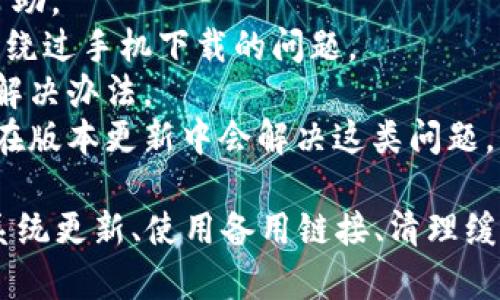   华为手机无法下载TP钱包的解决方案与技巧 / 

 guanjianci 华为, TP钱包, 下载问题, 解决方法 /guanjianci 

在智能手机普及的今天，钱包类应用越来越受到人们的重视。TP钱包作为一款数字资产管理工具，为用户提供方便的数字货币管理与交易的服务。但有时候华为手机用户可能会遇到无法下载安装TP钱包的问题。本文将详细介绍这种情况的可能原因及其解决方法。

问题一：华为手机不支持TP钱包下载的原因
首先，了解华为手机无法下载TP钱包的原因，可以帮助用户更好地解决问题。TP钱包在某些地区或设备上可能会受到限制，具体原因如下：
1. **地域限制**：部分应用由于法律或政策原因可能会限制某些地区的用户下载。例如，某些钱包应用只在特定国家或地区的应用商店中提供，这可能是导致华为用户无法正常下载的原因。
2. **应用商店版本差异**：华为手机用户通常使用华为自家的应用商店，在某些情况下，APP可能在其他应用商店（如Google Play商店）可用但在华为应用商店不可用。因此，要查看TP钱包是否在其他第三方应用商店中可用。
3. **系统兼容性问题**：TP钱包可能不支持某些版本的华为手机系统。根据手机的操作系统版本，有些应用可能会遇到兼容性问题，导致无法下载或安装。
4. **网络问题**：网络的不稳定或限制也可能导致用户无法下载应用。特别是当用户在使用公共Wi-Fi或公司网络时，可能会受到防火墙或网络配置的影响。

问题二：如何检查华为手机的系统更新
系统更新检查是解决下载问题的重要步骤。如果华为手机的系统版本过旧，可能会导致无法下载最新的TP钱包。以下是检查和更新系统的方法：
1. **打开设置**：首选打开华为手机的“设置”应用；
2. **进入系统更新**：在设置菜单中找到“系统与更新”选项，点击进入；
3. **检查更新**：在“系统更新”中，手机会自动检查可用的系统更新。如果检测到更新，按提示进行下载和安装；
4. **重启设备**：完成更新后，重启设备以确保系统文件正常运行。
通过更新手机系统，可能会解决与TP钱包下载相关的兼容性问题。

问题三：如何使用备用下载链接下载TP钱包
如果华为手机的应用商店中无法找到TP钱包，可以尝试使用备用的下载链接或第三方应用商店来下载安装。以下是使用备用链接下载TP钱包的方法：
1. **寻找可靠的下载源**：可以在网上搜索TP钱包的官方网站或开发者提供的下载链接，确保下载的文件是官方版本，以防止下载到恶意软件。
2. **启用安装未知来源的应用**：在华为手机的设置中，进入“安全和隐私”选项，找到“安装未知应用”后，将需要下载的浏览器允许安装未来源应用，然后进行下载。
3. **下载APK安装包**：进入到官网或可信的第三方平台，下载TP钱包的APK文件，保存到手机的本地存储中。
4. **进行安装**：找到下载的APK文件，点击进行安装，系统可能会提示用户确认，点击“安装”即可完成。
需要注意的是，通过第三方平台下载应用时，请务必确保来源的安全和可靠，避免恶意软件的侵害。

问题四：如何清除华为手机的缓存和数据
在尝试下载TP钱包之前，清除手机的缓存和数据，可以解决某些操作不流畅的问题。以下是清除缓存和数据的步骤：
1. **进入设置**：打开华为手机的“设置”应用；
2. **找到存储选项**：在设置中找到“存储”或“应用管理”选项；
3. **选择应用**：找到“应用管理”，在列表中搜索TP钱包或者其他相关的应用，点击对应的应用进入；
4. **清除缓存和数据**：在应用信息页面中，点击“清除缓存”和“清除数据”，操作完成后，可以再尝试重新下载安装TP钱包。
清除缓存和数据能够帮助系统清理旧的应用信息，提升下载过程的稳定性。

问题五：如果仍然无法下载TP钱包该怎么办？
如果经过上述步骤后，华为手机仍然无法下载TP钱包，建议采取进一步的措施：
1. **联系客服支持**：用户可以访问TP钱包的官方网站，寻找客服联系方式，向客服咨询有关下载的问题，并获取专业的解决方案。
2. **向华为官方咨询**：华为的客服热线或官方网站也提供问题反馈和技术支持，用户可以向他们反馈下载问题并请求帮助。
3. **使用其他设备下载**：如果有其他安卓或苹果设备，可以选择在其他设备上下载TP钱包，登录同一账户进行使用，临时绕过手机下载的问题。
4. **关注社区讨论**：可以参与华为及TP钱包的用户论坛或社交媒体，留言或者查看其他用户的经验与建议，可能会找到解决办法。
5. **耐心等待更新**：如果问题确实是由于应用或系统不兼容导致的，建议用户关注TP钱包和华为手机的后续更新，往往在版本更新中会解决这类问题。

总结起来，华为手机无法下载TP钱包的问题可能由多种因素造成，从地域限制到网络问题都可能影响下载成功。通过检查系统更新、使用备用链接、清理缓存和咨询客服等多种方法，用户都可以尝试解决这个问题。如果问题依旧，建议耐心等待，同时关注应用和系统的更新信息。