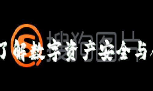 TP钱包监管：了解数字资产安全与合规的重要性