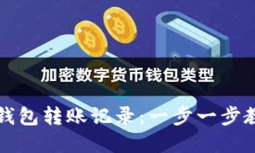 如何导出冷钱包转账记录：一步一步教你掌握技术
