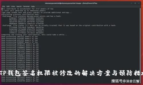  TP钱包签名权限被修改的解决方案与预防措施