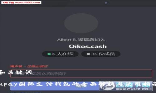 和关键词

upay国际支付钱包的全面解析与使用指南