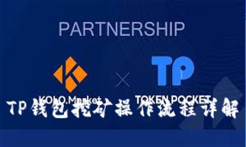 TP钱包挖矿操作流程详解