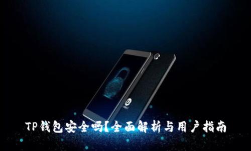 TP钱包安全吗？全面解析与用户指南