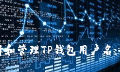 如何选择和管理TP钱包用户名：全面指南