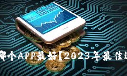 虚拟币哪个APP最好？2023年最佳选择推荐