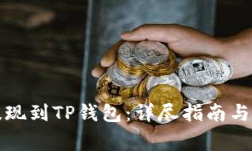 如何将资金提现到TP钱包：详尽指南与常见问题解答