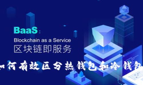 如何有效区分热钱包和冷钱包？