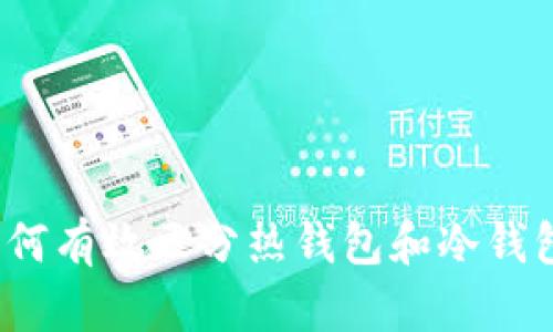 如何有效区分热钱包和冷钱包？