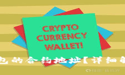 如何找到TP钱包的合约地址？详细解读与操作指南