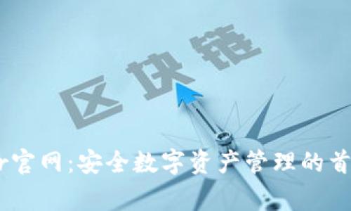 Ledger官网：安全数字资产管理的首选平台