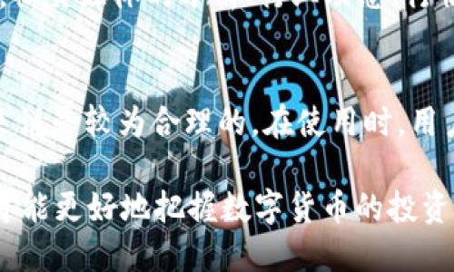    如何使用TP钱包购买兔兔币的详细指南  / 

 guanjianci  TP钱包, 兔兔币, 数字货币交易, 加密货币购买  /guanjianci 

随着数字货币的兴起，越来越多的投资者和普通用户开始关注加密货币市场。兔兔币（兔币）作为一种新兴的加密货币，受到越来越多用户的青睐。而TP钱包作为一个流行的数字资产管理工具，提供了方便安全的交易服务。本文将为大家详细介绍如何使用TP钱包购买兔兔币，并解答一些在这个过程中可能遇到的问题。

一、什么是TP钱包？
TP钱包是一款多功能的数字货币钱包，支持多种加密货币的存储和交易。用户可以通过TP钱包方便地管理自己的数字资产，包括发送、接收和兑换各种数字货币。该钱包的界面友好，操作简单，非常适合普通用户使用。TP钱包还支持通过DApp（去中心化应用）进行各种操作，拓宽了用户的使用场景。

二、兔兔币简介
兔兔币是一种基于区块链技术的新型加密货币，旨在打造一个高效、安全的数字资产交易平台。通过兔兔币，用户可以在各种线上平台进行消费，还可以参与社区治理、生态建设等活动。兔兔币的优势在于其低交易手续费和快速交易确认时间，吸引了众多用户的关注和支持。

三、TP钱包的下载与安装
在购买兔兔币之前，首先需要下载并安装TP钱包。用户可以在手机应用商店，如App Store或Google Play，搜索“TP钱包”进行下载。安装完成后，打开应用，并按照指引创建新钱包或恢复已有钱包。

创建钱包时，用户需要设置强密码，并妥善保管助记词，确保钱包的安全性。恢复钱包则需要输入助记词，系统会导入用户之前创建的数字资产。

四、如何进行兔兔币的购买？
1. **充值数字货币**：要购买兔兔币，用户首先需要保证TP钱包内有足够的数字货币（如ETH或BTC）。可通过其他交易所购买数字货币后，转入TP钱包。

2. **选择兔兔币交易对**：打开TP钱包，选择“交易”或“市场”选项，搜索兔兔币。在搜索到相关交易对后，选择自己想要交易的币种。

3. **下单购买**：根据自己的需求选择买入价格和数量，确认订单无误后，提交购买申请。系统会自动处理交易，用户可在资产列表中查看购买的兔兔币。

五、购买兔兔币后如何存储？
兔兔币一旦购买完成，将直接存储在TP钱包中。为了确保资产安全，建议对钱包进行定期备份，并定期更新密码。在TP钱包内，可以通过设定钱包的安全配置，例如启动双重认证等，进一步增强安全性。

六、可能遇到的问题及解决方案

1. 如何找回丢失的TP钱包？
如果用户因为误操作或手滑导致 TP 钱包丢失，首先要检查是否备份过助记词。助记词是钱包恢复的关键。当您成功找回助记词后，可以通过 TP 钱包的恢复功能输入助记词来恢复钱包。
如果您没有备份助记词，资金是无法找回的，其原因在于区块链的去中心化特性，所有资金都存储在区块链上，无法由任何中介机构帮助找回。因此，使用钱包时，务必妥善保管好助记词。

2. 兔兔币的市场前景如何？
兔兔币作为一种新兴的数字货币，尽管目前市场热度较高，不过其未来的市场前景仍然受到多种因素的影响。首先，兔兔币团队的技术实力与市场推广能力将直接影响其普及率和价值。另外，竞争币种的逐步增多，可能会带来一定的市场压力。投资者在选择兔兔币时，需多关注相关的市场动态和项目进展，并结合自身的投资策略进行决策。

3. 使用TP钱包交易是否安全？
TP钱包通过多重加密技术保障用户资金的安全。同时，用户也可以借助TP钱包的安全设置，例如开启双重认证、设置复杂的登录密码等来增强账户的安全性。然而，在使用数字货币钱包交易时，也要注意网络安全，避免在不安全的 Wi-Fi 环境中进行交易，以免遭受黑客攻击。

4. 如何判断兔兔币的买入时机？
判断兔兔币的买入时机，需要多角度分析市场行情。目前，可以通过关注兔兔币的日线图、月线图、K线图等，结合市场消息、技术指标来评估买入时机。另外，社交媒体的分析、行业动态、行情监测等都是重要的参考信息。建议投资者在下单前务必做足功课，切不可盲目跟风。

5. TP钱包的手续费如何？
TP钱包在交易时会收取一定的手续费，手续费的高低通常取决于用户选择的交易方式和当前网络拥堵程度。不过，TP钱包的手续费相对市场上其他钱包来说是较为合理的。在使用时，用户可通过系统的交易明细查看手续费情况，以便进行有效的资金管理。

总结来说，通过TP钱包购买兔兔币的流程相对简单，但用户在操作过程中必须保持警觉，确保资金和个人信息的安全。同时，通过有效的策略来判断市场，才能更好地把握数字货币的投资机会。希望本文能够帮助到想要购买兔兔币的用户，提供必要的指导和建议。