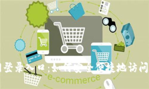 狗狗币官网登录入口：如何安全便捷地访问狗狗币平台