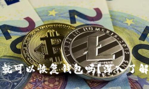 只要有助记词就可以恢复钱包吗？深入了解加密钱包安全