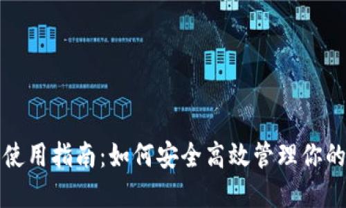 波比钱包使用指南：如何安全高效管理你的数字资产
