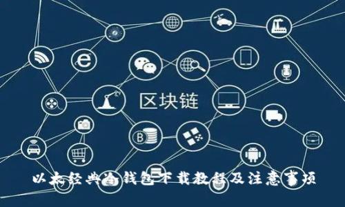 以太经典冷钱包下载教程及注意事项