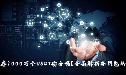 冷钱包存1000万个USDT安全吗？全面解析冷钱包的安全性
