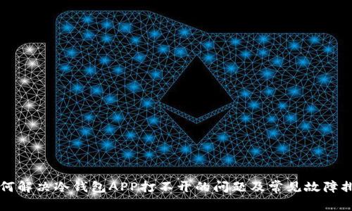 如何解决冷钱包APP打不开的问题及常见故障排查