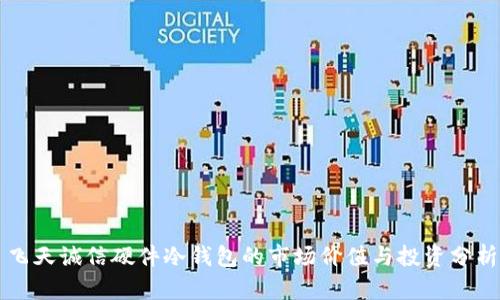 飞天诚信硬件冷钱包的市场价值与投资分析