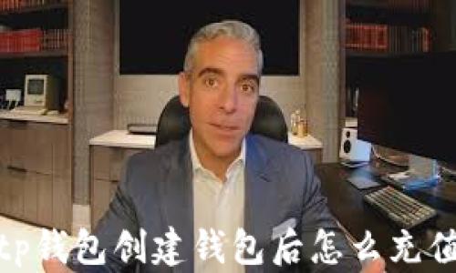 
tp钱包创建钱包后怎么充值