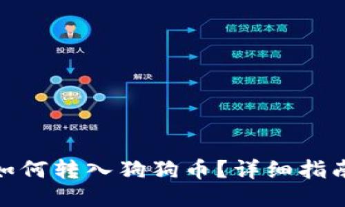 TP钱包如何转入狗狗币？详细指南与步骤