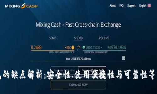 库神冷钱包的缺点解析：安全性、使用便捷性与可靠性等方面的问题