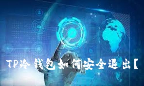 TP冷钱包如何安全退出？