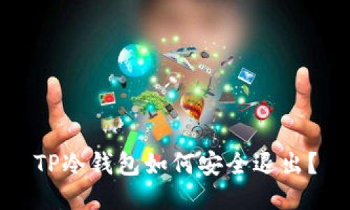 TP冷钱包如何安全退出？