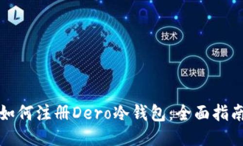 如何注册Dero冷钱包：全面指南