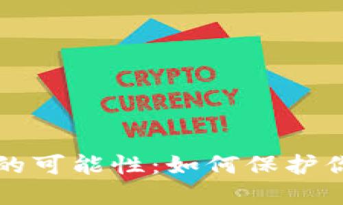 冷钱包被盗的可能性：如何保护你的数字资产