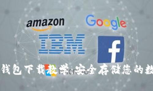 苹果冷钱包下载教学：安全存储您的数字资产