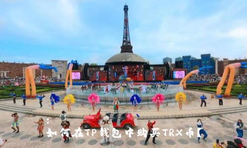 :
如何在TP钱包中购买TRX币？