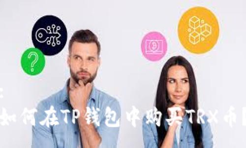 :
如何在TP钱包中购买TRX币？