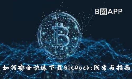 如何安全快速下载BitDock：线索与指南