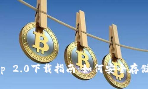 冷钱包App 2.0下载指南：如何安全存储数字资产