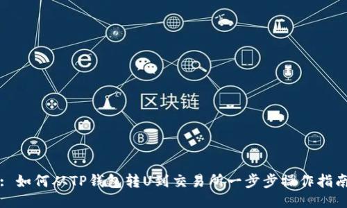 : 如何从TP钱包转U到交易所一步步操作指南