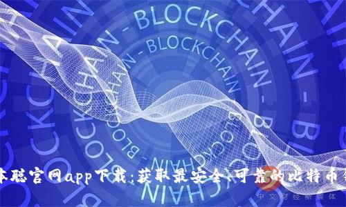 中本聪官网app下载：获取最安全、可靠的比特币钱包