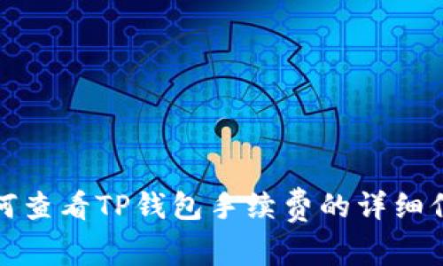 如何查看TP钱包手续费的详细信息
