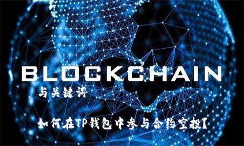 与关键词

如何在TP钱包中参与合约空投？