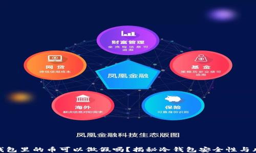 
冷钱包里的币可以做假吗？揭秘冷钱包安全性与风险