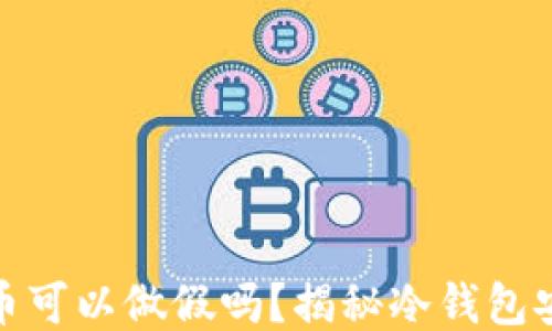 
冷钱包里的币可以做假吗？揭秘冷钱包安全性与风险