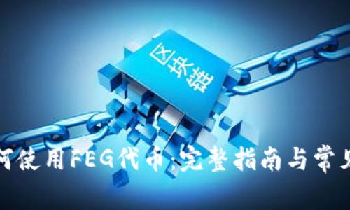 TP钱包如何使用FEG代币：完整指南与常见问题解答