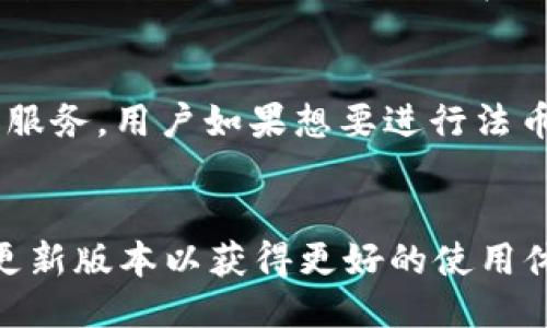 

关键词

详细介绍

比特派是什么？
比特派（BitPie）是一款针对加密货币用户的数字资产管理工具，它不仅支持多种数字货币的存储和交易，还提供了安全、便捷的交易体验。比特派 APP 的设计上旨在为用户提供一个轻松的管理平台，让用户能够轻松对接多种区块链资产。无论是新手还是经验丰富的投资者，都能够在比特派中找到适合自己的功能。

比特派的主要功能介绍
比特派 APP 包含多种功能，首先是资产管理，用户可以在 APP 中查看自己的数字货币余额、行情走势等信息，帮助用户进行更优质的资产管理。
此外，比特派还支持交易功能，用户可以通过该平台快速进行买入或卖出操作，低手续费的设定让用户能够享受到更高的盈利空间。交易的安全性也是比特派的重要卖点，平台上应用了多重安全机制来保护用户的资产。
除了基础的资产管理与交易功能外，比特派还推出了去中心化的 DApp 服务，用户能够通过比特派连接各类去中心化应用（DApp），如去中心化交易所（DEX）、DeFi 协议等，进一步提高资产的使用效率。

下载安装比特派APP的流程
下载安装比特派 APP 的过程非常简单。用户只需要访问比特派的官网，找到下载链接，选择适合自己设备的版本进行下载即可。无论是 Android 还是 iOS 设备，比特派都提供了相应的下载链接。
在 Android 设备上，用户可能需要在手机设置中开启“允许安装未知来源应用”的选项，以便顺利完成安装。而在 iOS 设备上，只需要通过 App Store 搜索“比特派”即可进行下载安装。当 APP 下载完成后，用户只需根据提示完成简单的安装流程即可开始使用。

比特派的安全性如何？
安全性是任何数字货币钱包和交易平台最关心的问题之一。比特派在安全方面做了大量的额外工作。它采用了多重签名技术和冷存储来保护用户的资产。在用户进行交易时，系统会要求用户进行身份验证，以确保交易是由真正的账户持有人所发起的。
同时，比特派还提供了备份和恢复功能，用户在创建账户的初期会获得一组助记词，该助记词可以用于恢复账户，极大地减少了因手机丢失或损坏所带来的资产风险。此外，比特派官网上也会定期发布安全更新和风险提醒，旨在提高用户的安全意识。

使用比特派的优势和劣势
使用比特派 APP 的一个显著优势是它提供了“一站式”的数字资产管理方案，用户可以在一个平台上管理多种数字货币，便于用户进行投资决策。
另外，比特派在交易速度和手续费方面表现出色，用户可以在较低成本的情况下完成快速交易。再者，比特派的用户界面友好，适合不同水平的用户使用。
但比特派也并非没有不足之处。例如，尽管比特派支持多种主流币种，但其支持的币种数量可能不如某些专注于交易的数字货币交易所。再者，虽然比特派防护措施多，但任何平台都无法做到 100% 的安全，用户仍需自行保持警惕以防范可能的风险。

比特派用户常见问题
1. 如何找回比特派丢失的账户？
如果用户丢失了比特派账户，可以通过助记词来恢复账户。用户在首次创建账户时会获得一个唯一的助记词，应该妥善保管。在进入比特派 APP 后，用户可以选择“恢复账户”，然后输入助记词进行账户恢复。

2. 比特派支持哪些数字货币？
比特派支持多种主流数字货币，包括 BTC、ETH、USDT 等。同时，随着平台的不断更新与发展，预计将会有更多的新币种被纳入支持列表。用户可以在 APP 内查看当前支持的币种及对应的交易对。

3. 比特派的交易手续费是多少？
比特派的交易手续费相对较低，不同币种的手续费可能会有所不同。一般情况下，用户可以在 APP 里查看最新的手续费标准。此外，比特派还会定期推出一些促销活动，在这些活动期间手续费可能会有所降低。

4. 比特派是否可以进行法币交易？
目前，比特派主要聚焦于数字货币的交易，虽然也有部分用户通过场外交易（OTC）进行法币与数字货币的兑换，但比特派自身尚未推出法币交易服务。用户如果想要进行法币交易，可以选择其他的数字货币交易所。

5. 比特派的更新频率是怎样的？
比特派一般会定期推出版本更新，以便修复已知问题、加强安全性以及引入新功能。用户可以在官网或 APP 内查看最新的更新记录，及时下载更新版本以获得更好的使用体验。

总的来说，比特派作为一个数字资产管理 APP，凭借其便捷的操作体验与出色的功能，吸引了广大的用户群体。尽管市场上存在众多竞争对手，但比特派凭借其不断的更新与用户反馈机制，有望在未来继续发展壮大，成为更多用户的资产管家。